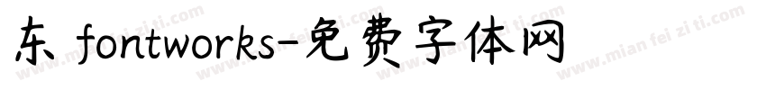 东 fontworks字体转换